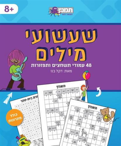 שעשועי מילים תשחצים ותפזורות