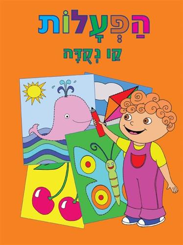 הפעלות קו נקודה