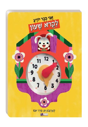 אני כבר יודע לקרוא שעון