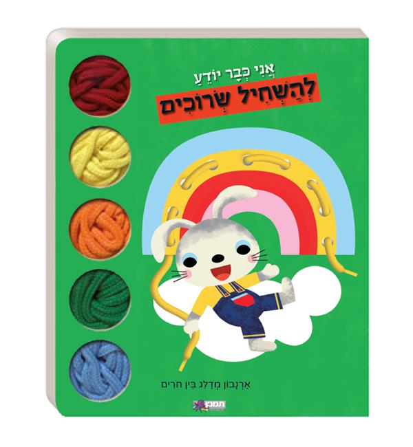 אני כבר יודע להשחיל שרוכים