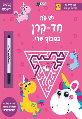 יש פה חד-קרן במבוך שלי