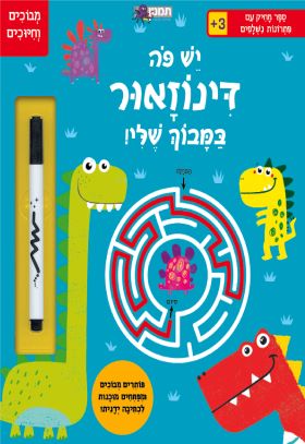 יש פה דינוזאור במבוך שלי