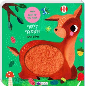 ללטף ולצפצף חיות היער