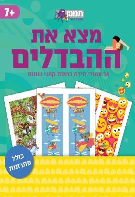 מצאו את ההבדלים