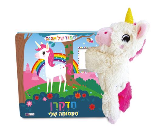 חדקרן הקסומה שלי + בובה \ ספור של חיבוק