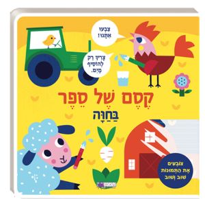 קסם של ספר \ בחוה