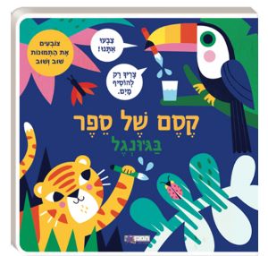 קסם של ספר \ בג'ונגל