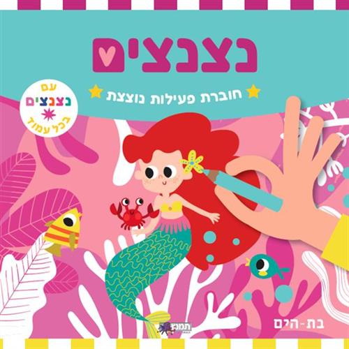 חוברת פעילות נצנצים - בת הים