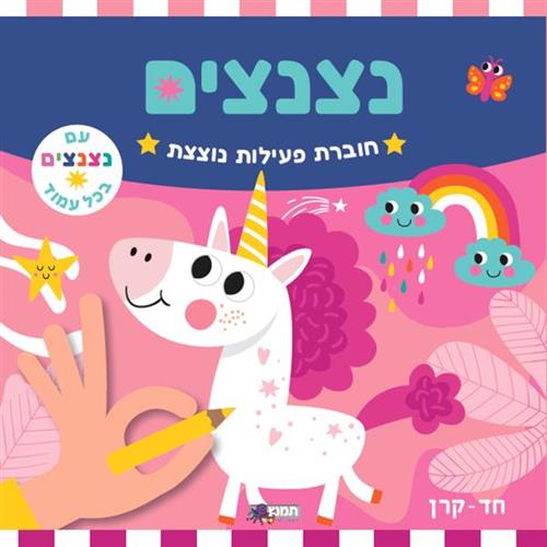 חוברת פעילות נצנצים - חד קרן