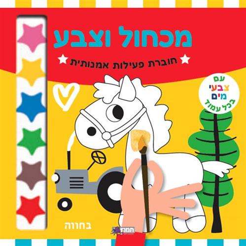 חוברת פעילות מכחול וצבע - בחווה