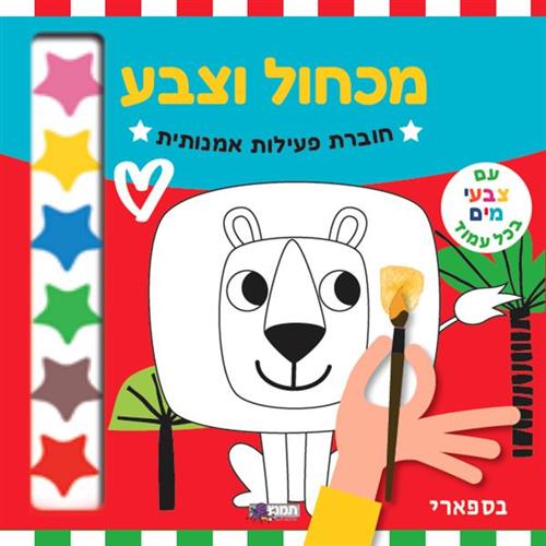 חוברת פעילות מכחול וצבע - בספארי