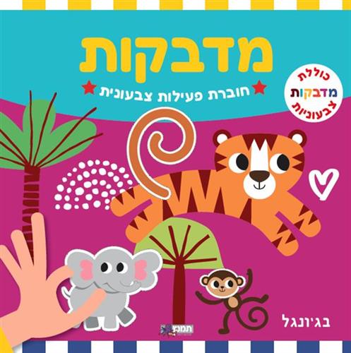 חוברת פעילות מדבקות - בג'ונגל