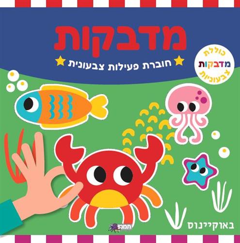 חוברת פעילות מדבקות - באוקיינוס