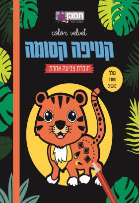 קטיפה קסומה - בעלי חיים