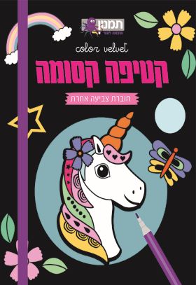 קטיפה קסומה - חדי קרן