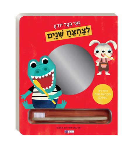 אני כבר יודע לצחצח שיניים