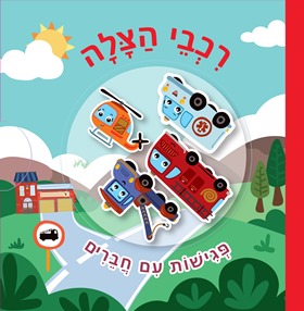 פגישות עם חברים - רכבי הצלה