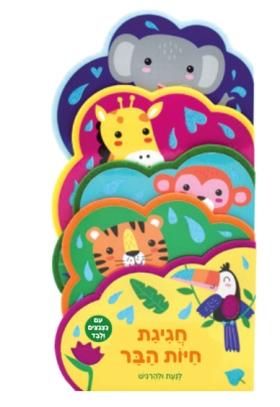 חגיגת חיות הבר- לגעת ולהרגיש