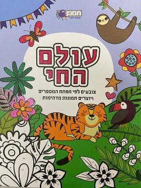 עולם החי - צובעים לפי מפתח המספרים