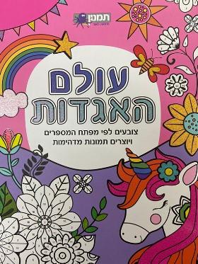 עולם האגדות - צובעים לפי מפתח המספרים