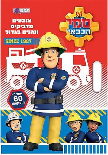 סמי הכבאי - צובעים מדביקים ונהנים בגדול