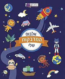 אלבום המדבקות שלי כחול