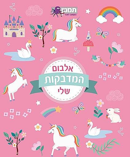 אלבום המדבקות שלי ורוד