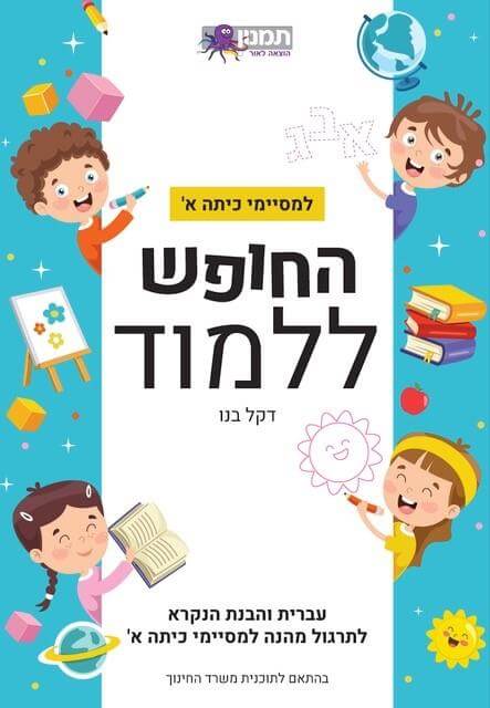 החופש ללמוד עברית א