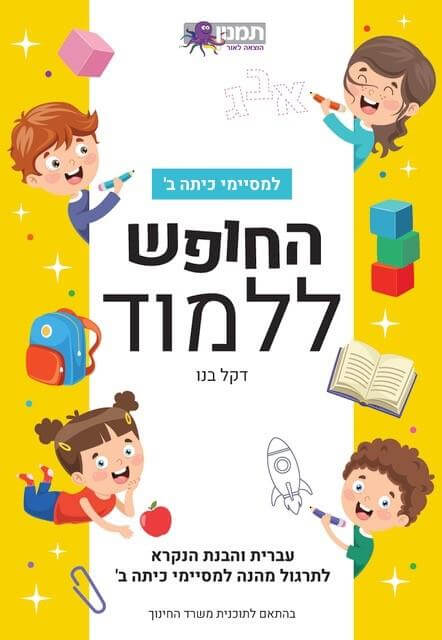 החופש ללמוד עברית ב