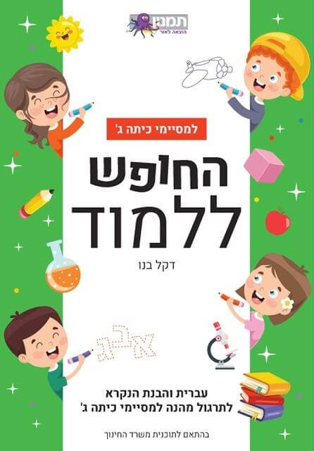 החופש ללמוד עברית ג