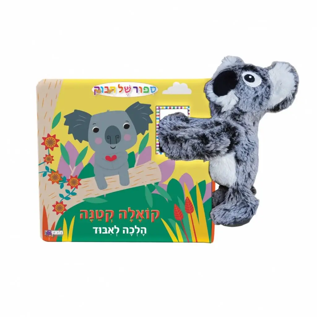 קואלה חמודה+ בובה, ספור של חיבוק