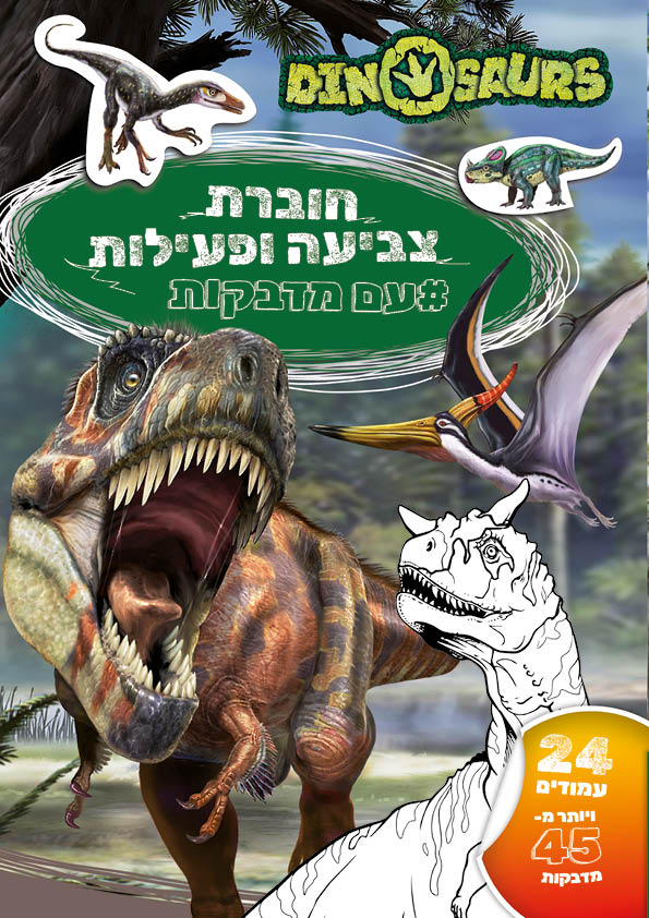 חוברת צביעה ופעילות עם מדבקות - דינוזאור