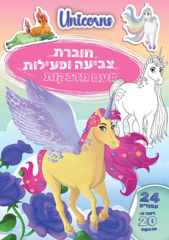 חוברת צביעה ופעילות עם מדבקות - חדי קרן