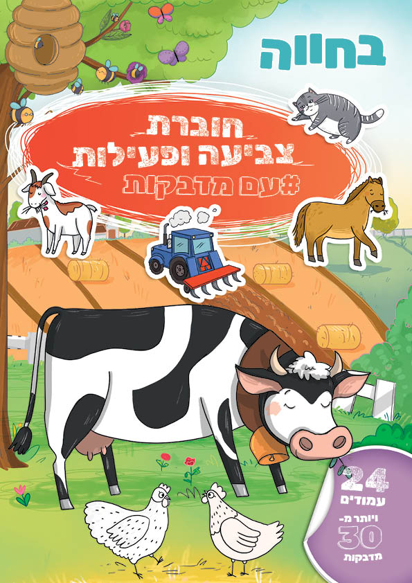 חוברת צביעה ופעילות עם מדבקות - בחווה