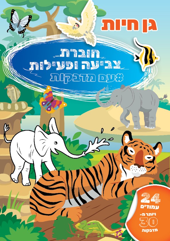 חוברת צביעה ומדבקות עם מדבקות - גן חיות