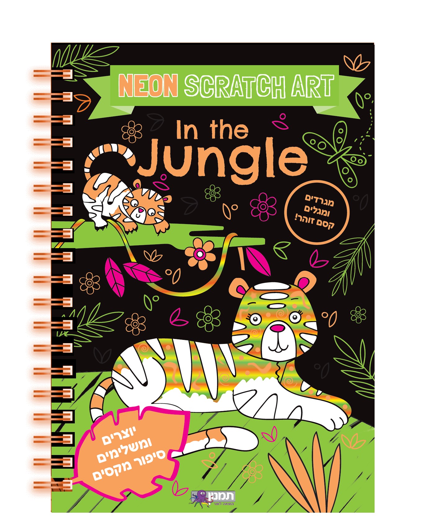 מגרדים ומגלים IN THE JUNGLE
