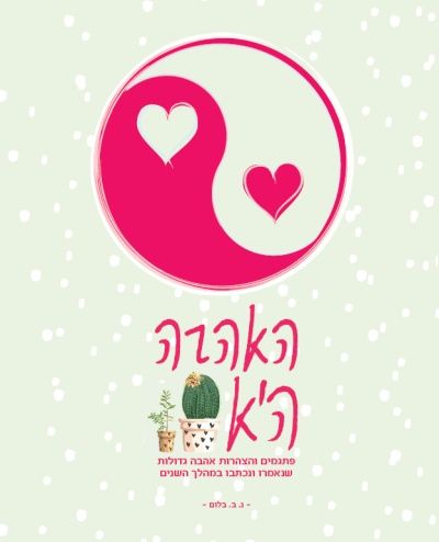 האהבה היא פתגמים והצהרות אהבה גדולות