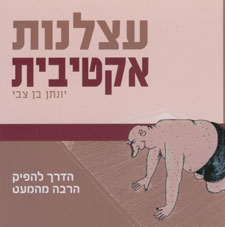 עצלנות אקטיבית