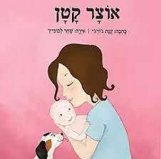אוצר קטן / ענת גורגי