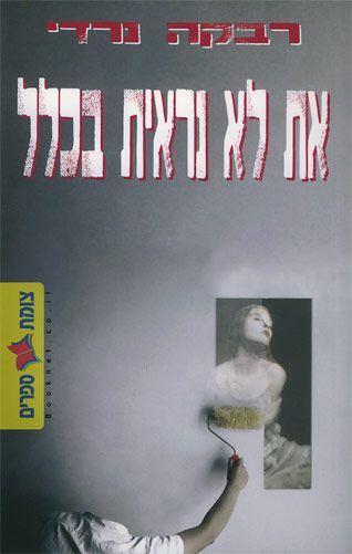 את לא נראית בכלל