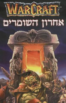 אחרון השומרים WARCRAFT
