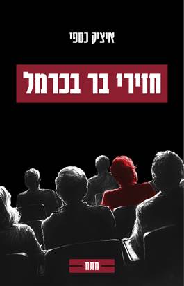 חזירי בר בכרמל