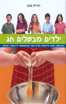 ילדים מבשלים חג