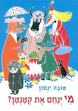 מי ינחם את קטנטן