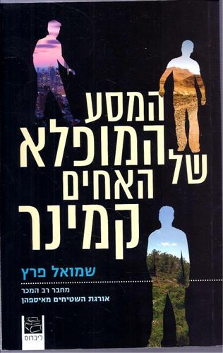 המסע המופלא של האחים קמינר