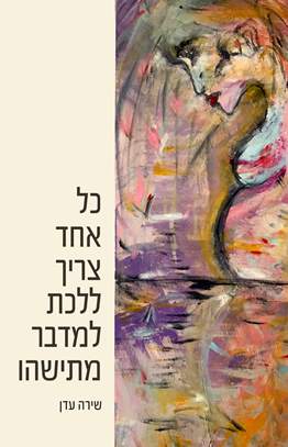 כל אחד צריך ללכת למדבר מתישהו