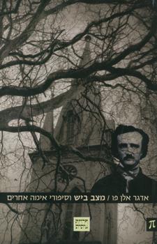 מצב ביש וסיפורי אימה אחרים