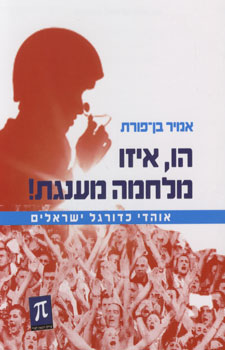 הו איזו מלחמה מענגת