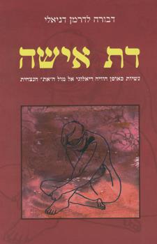 דת אישה