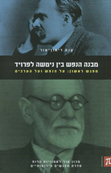 מבנה הנפש בין ניטשה לפרויד מפגש ראשון